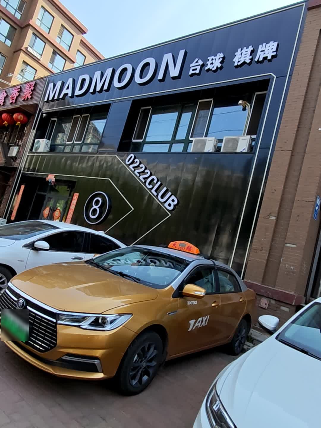 MADMOON台球棋牌