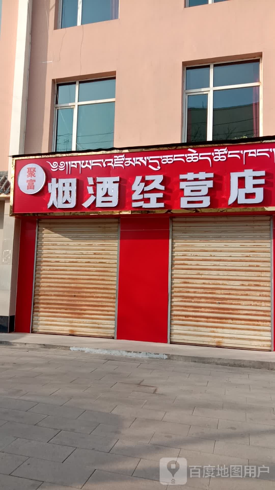 聚富烟酒经营店