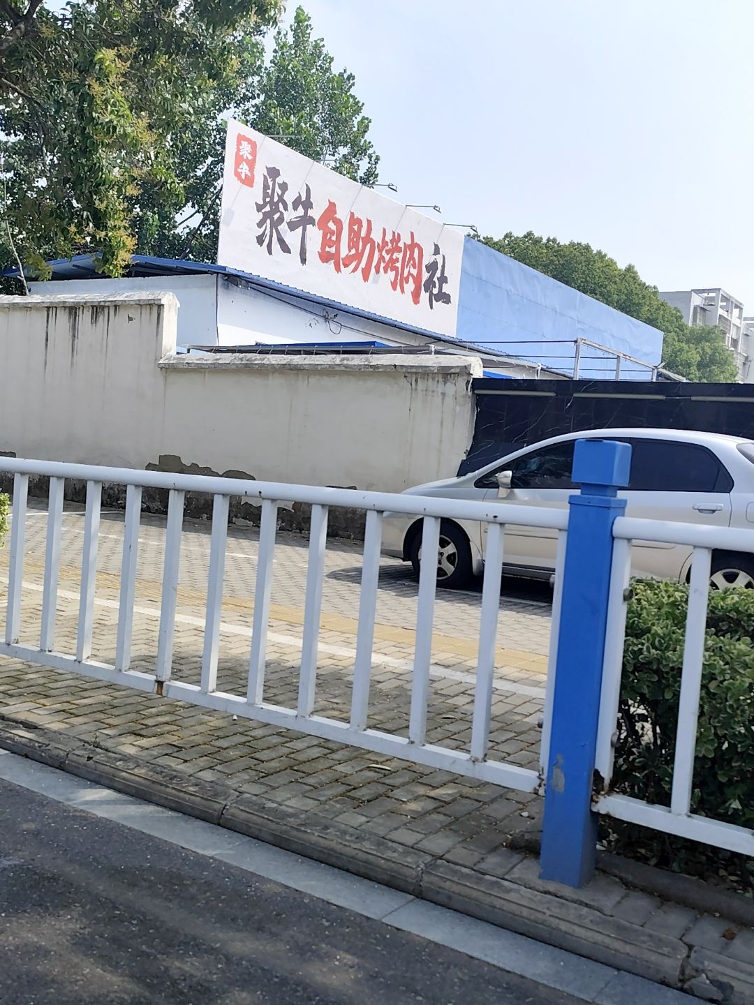 聚牛自助烤肉社(颍州区阜阳商厦华桥路店)