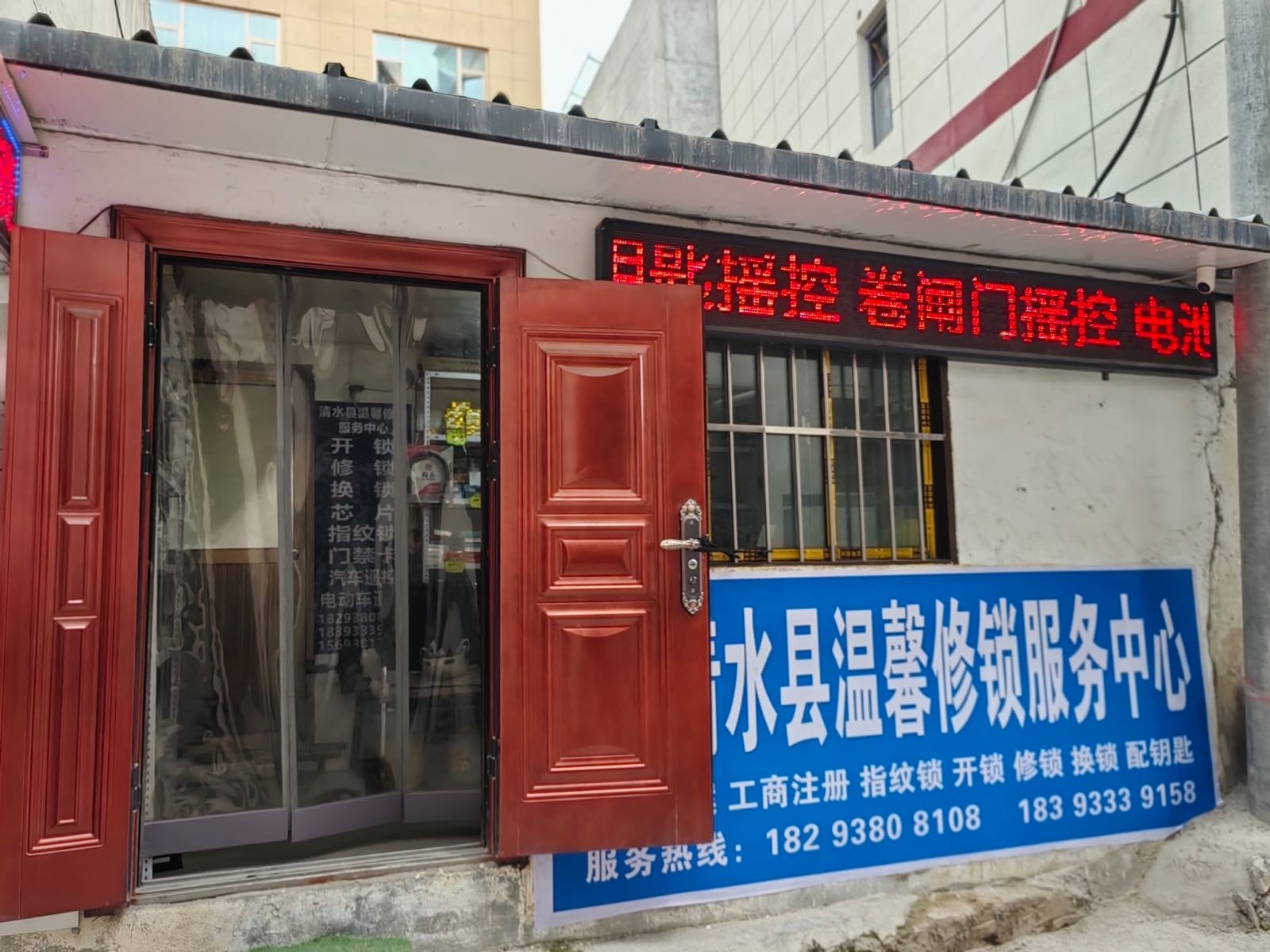 清水县温馨修锁服务中心