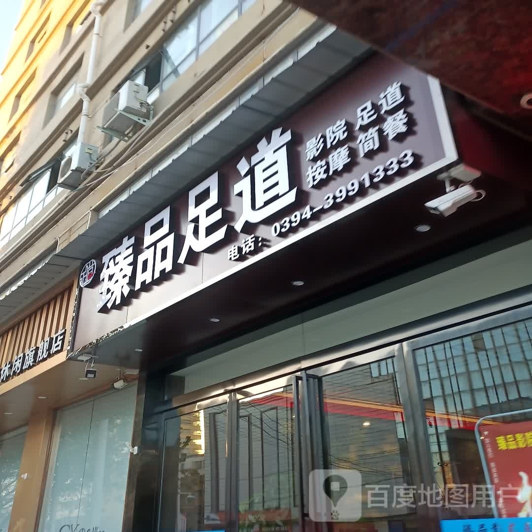 轲品徊道臻足(广场西路店)