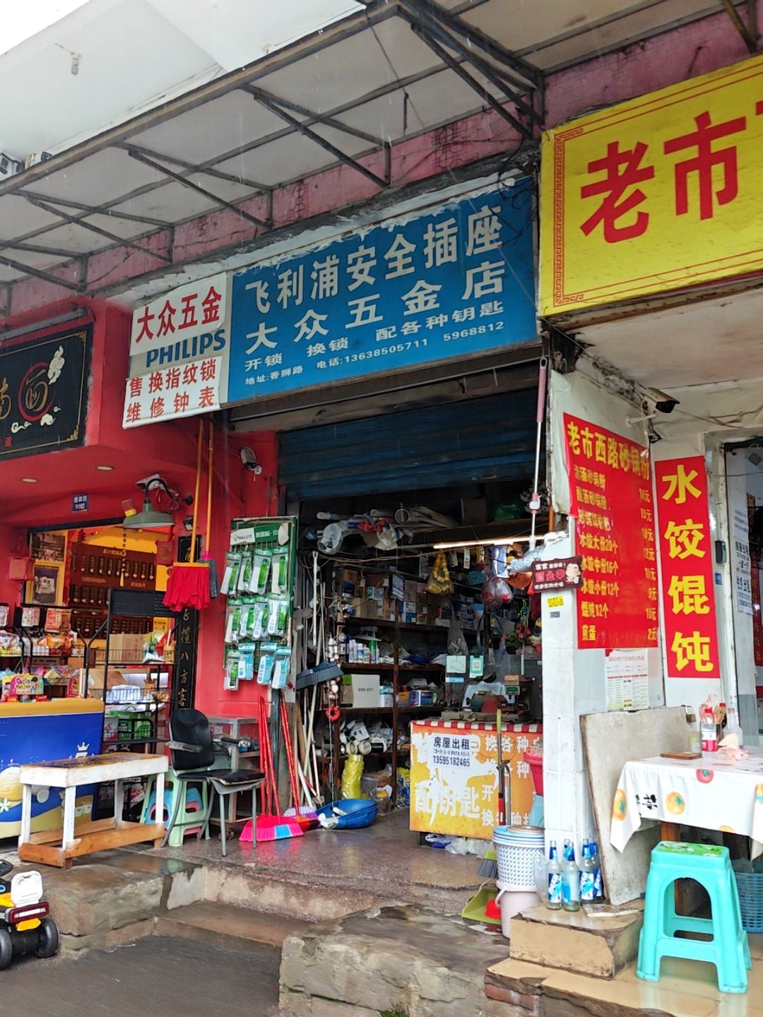 大众五金(香狮路店)