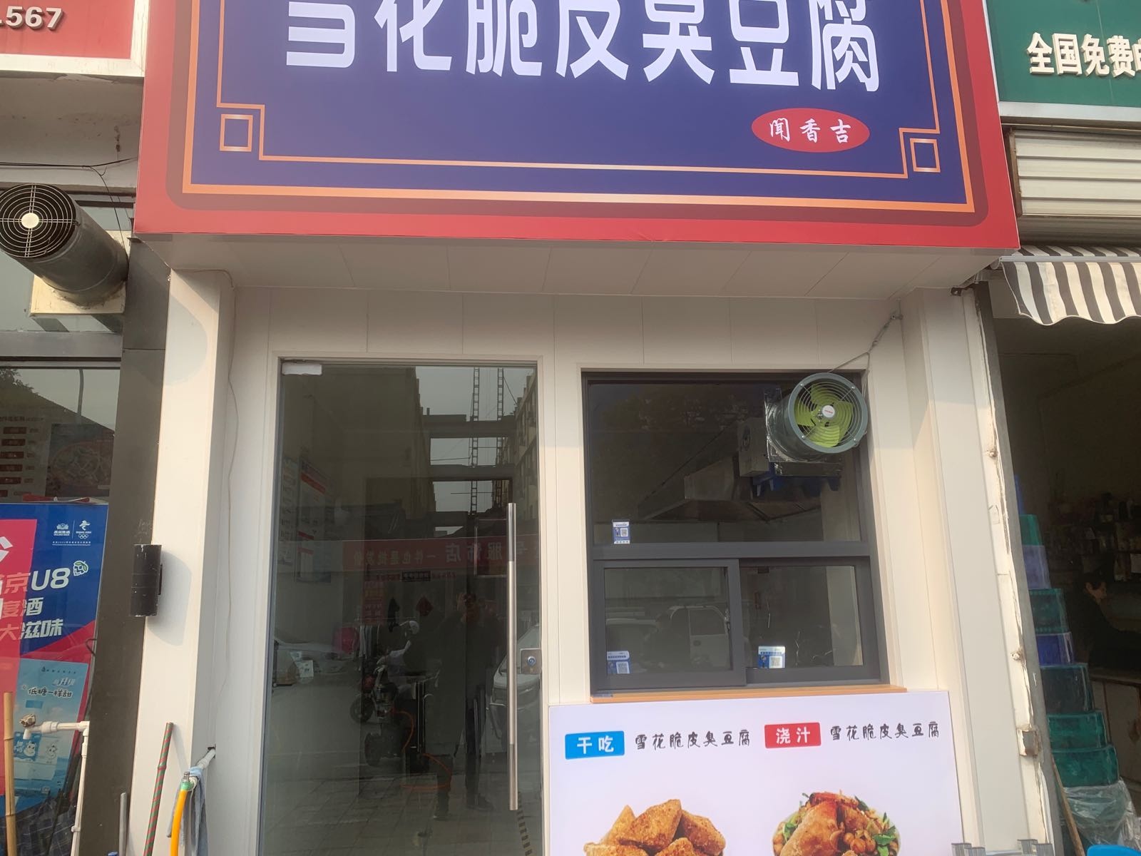 清真雪花脆皮臭豆腐