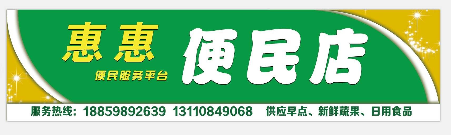 惠惠便民店