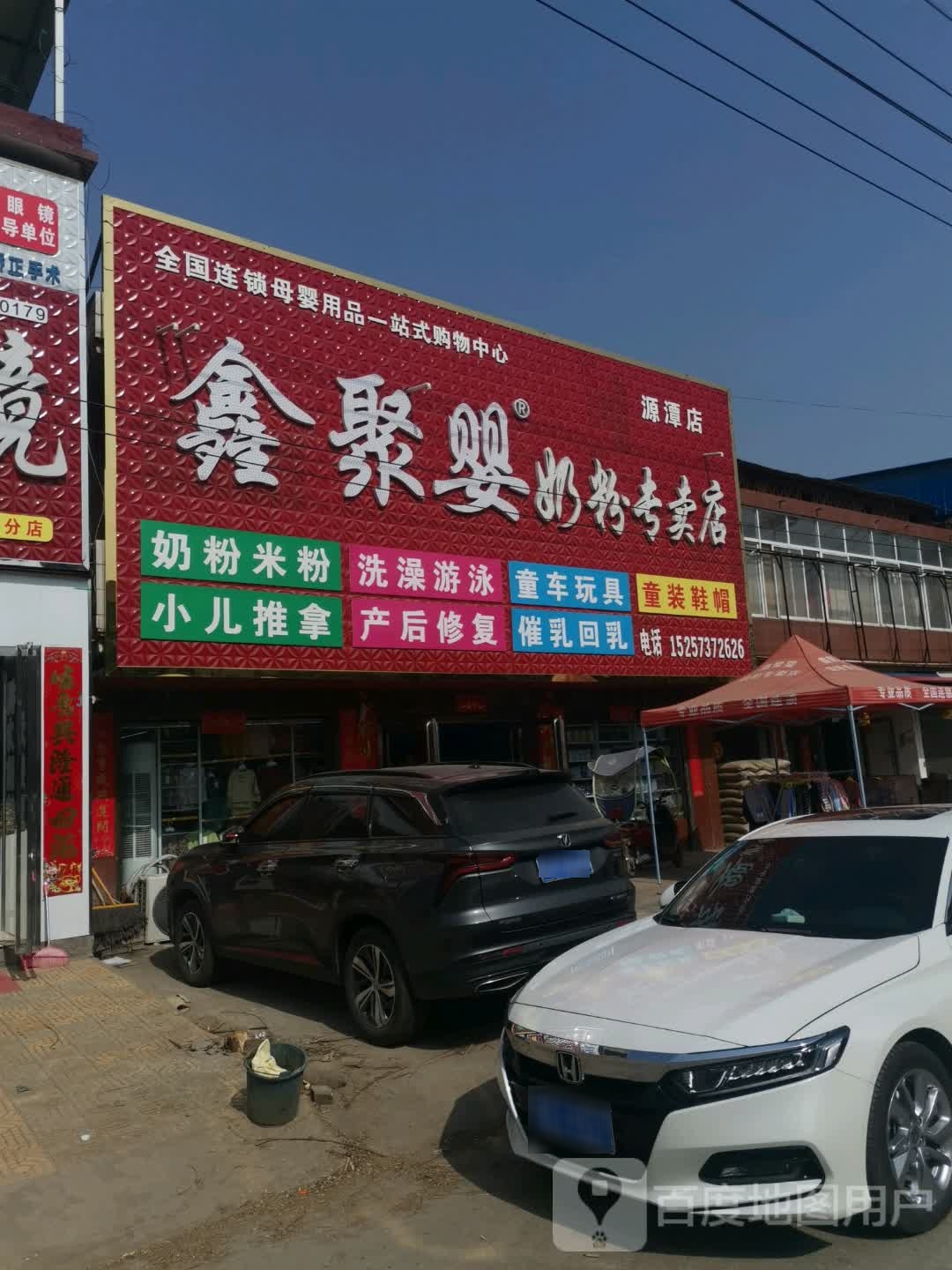 唐河县源潭镇鑫聚婴奶粉专卖店(源潭店)