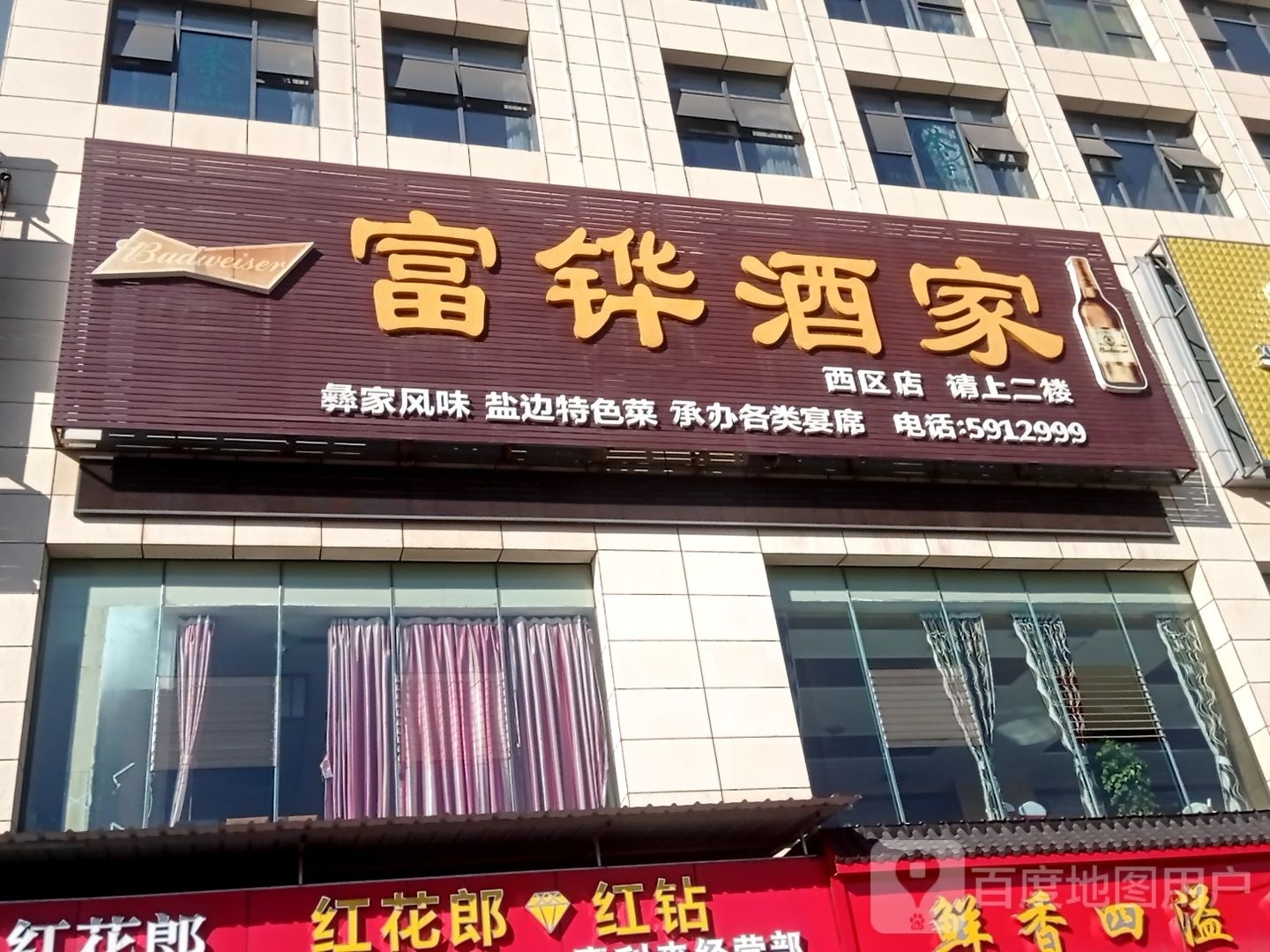 富铧酒家(星瑞时代广场店)