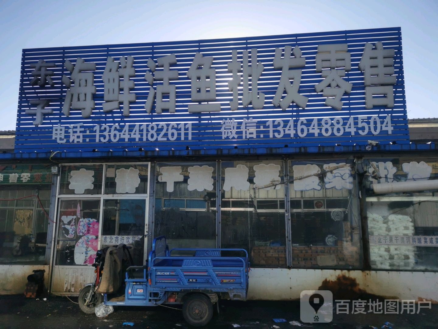 刘长军海鲜活鱼批发零售