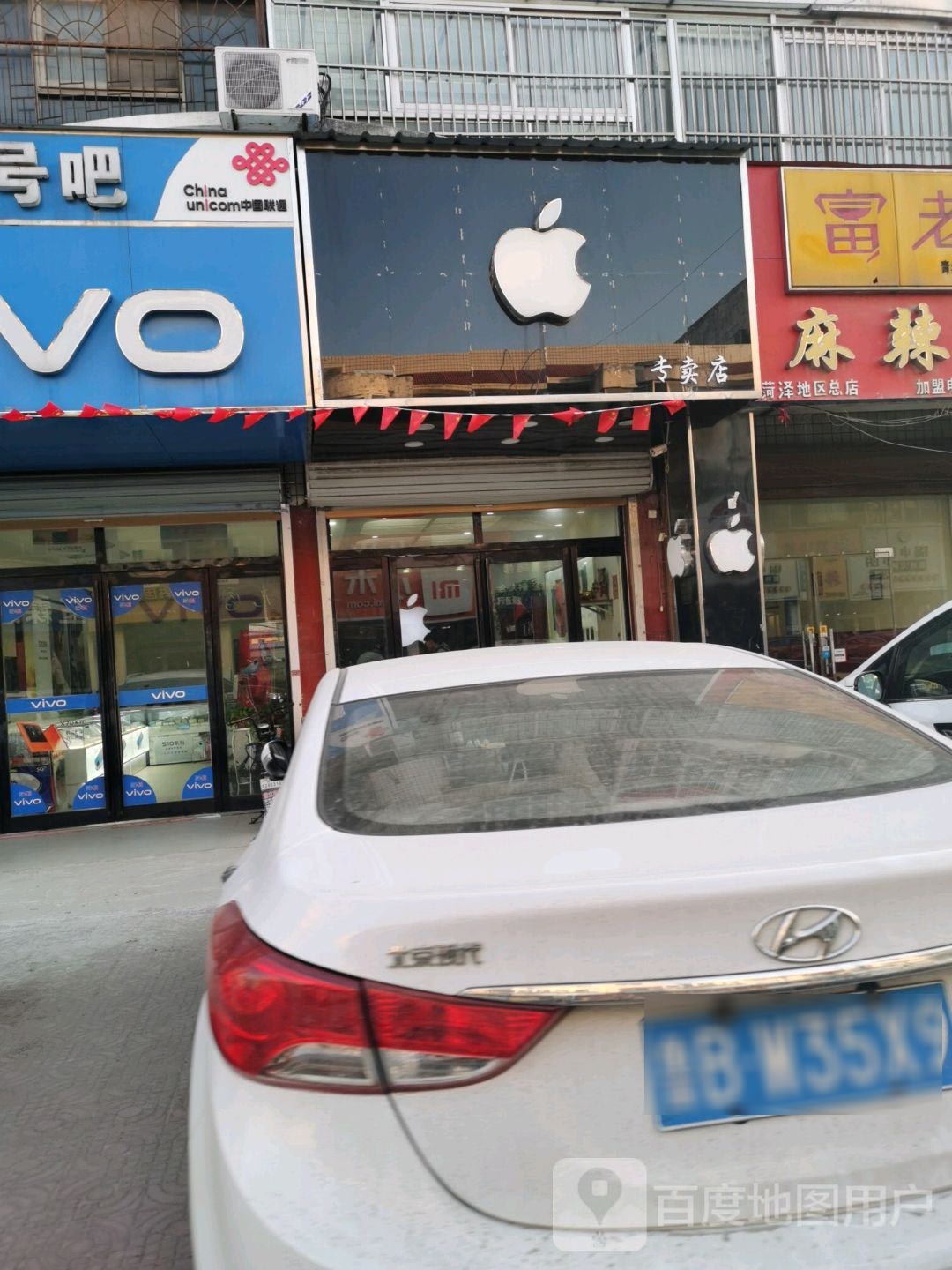 Apple授权专营店(曹县新安江东路店)