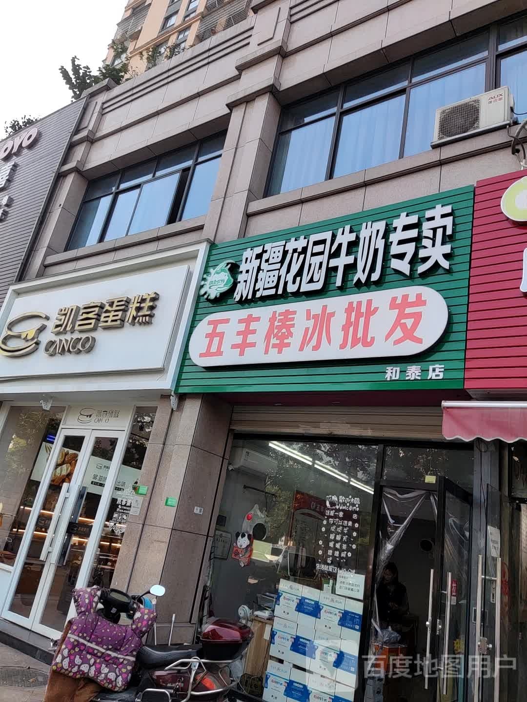 新疆花园牛奶专卖(和泰店)