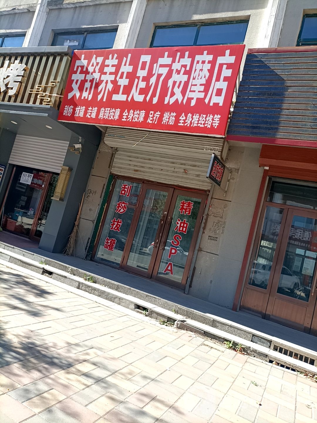 安舒养生足疗按摩店