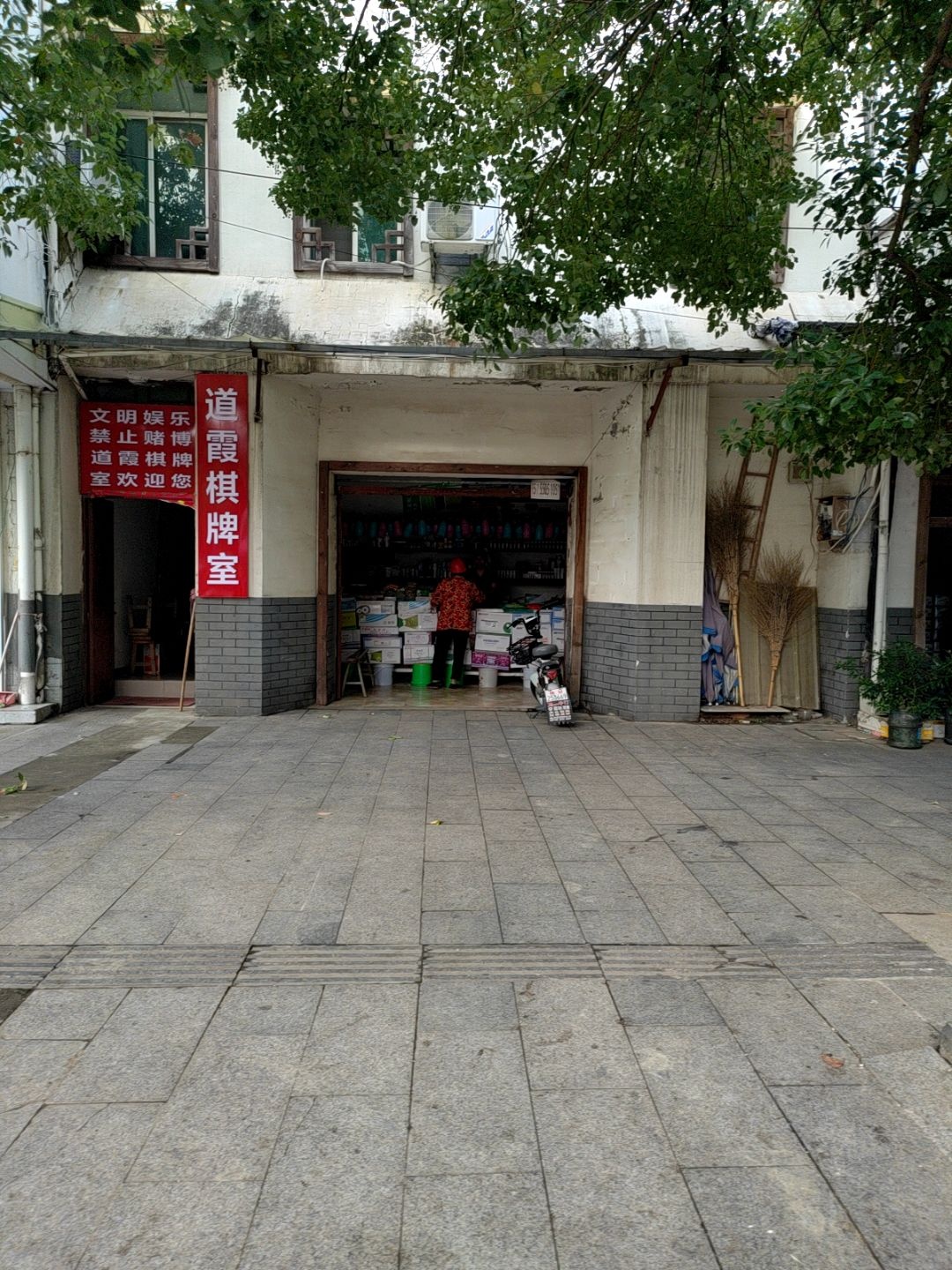 道霞棋牌室