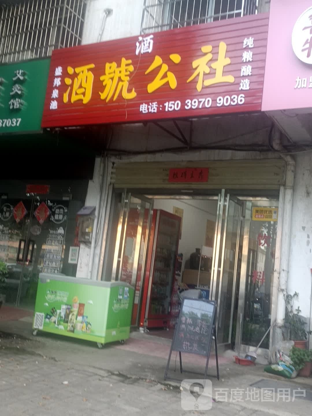 酒号公社(飨堂大道店)