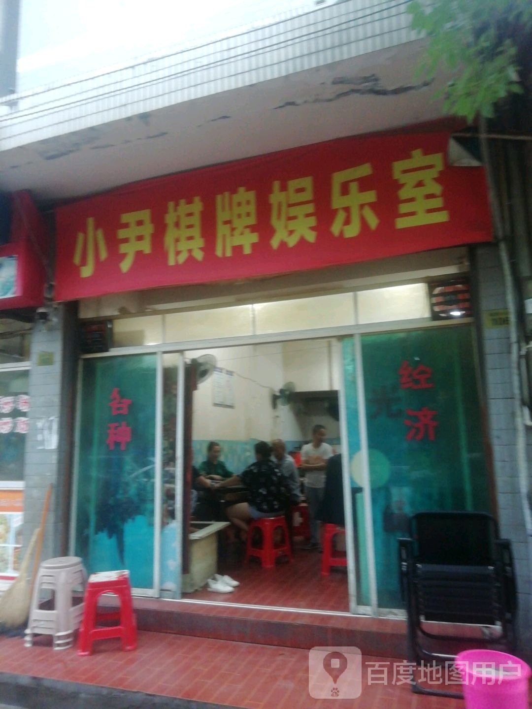 小尹棋牌娱乐室