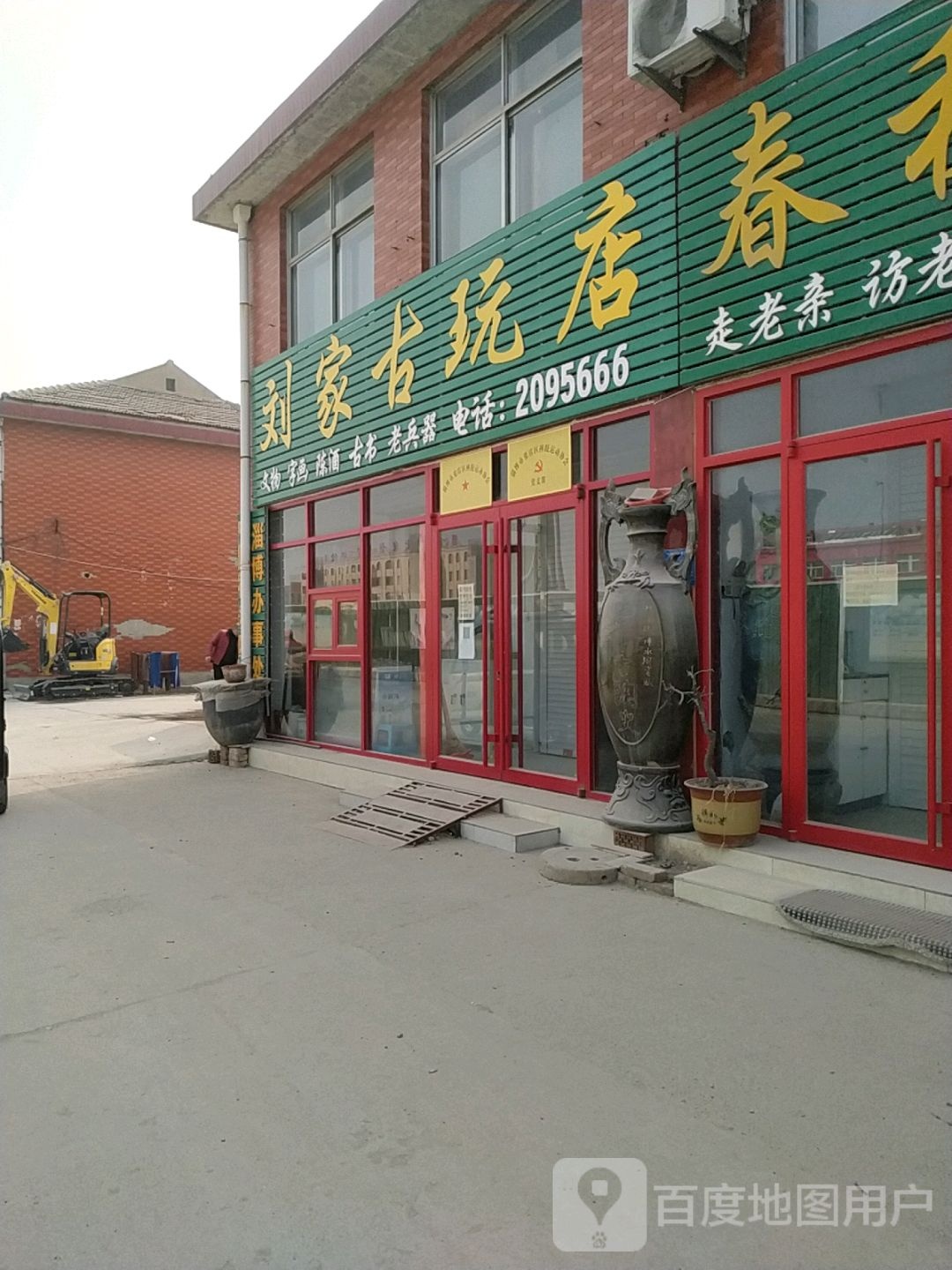 刘家古玩店