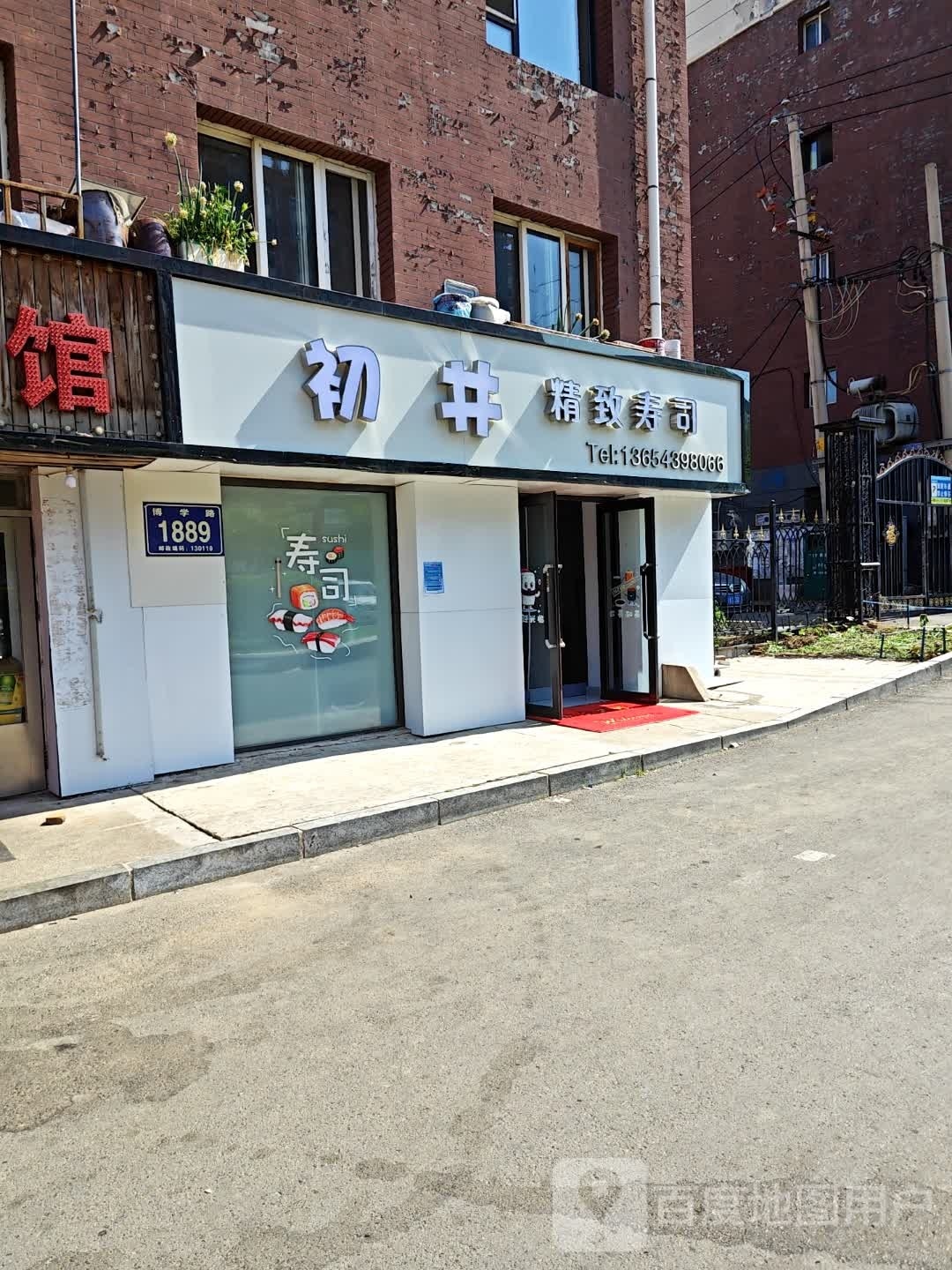 初井精致寿司(永安小区店)