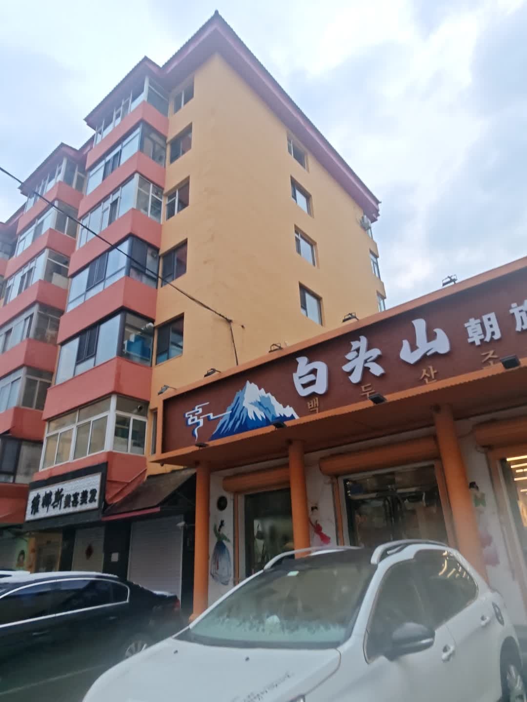 白头山朝鲜族风味餐馆