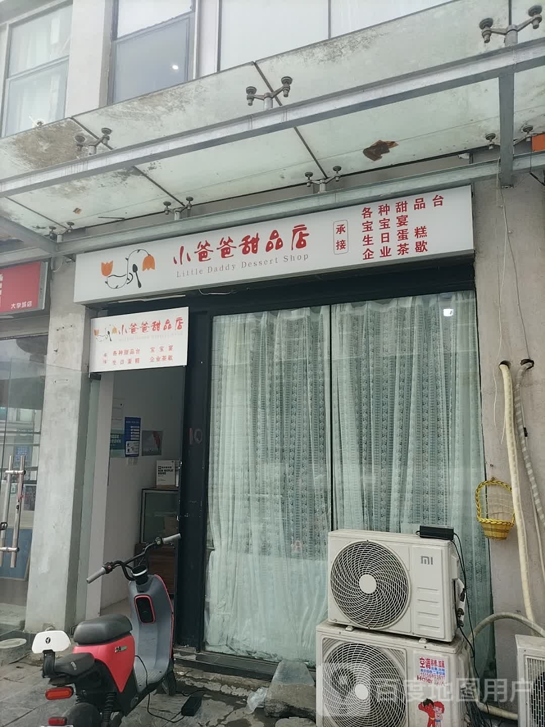 小爸爸甜品店