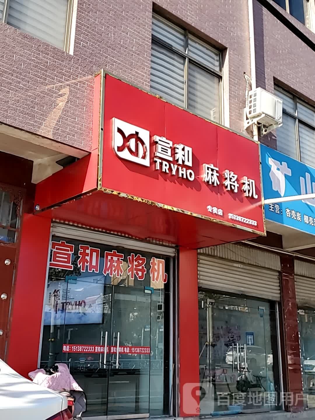 宣和麻将机专卖店(长虹北路店)