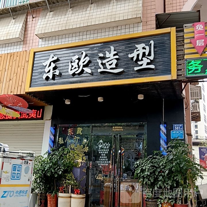 东欧造型(列东街店)