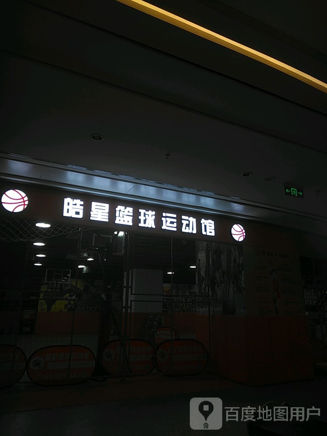 皓星篮球运动馆(重庆大渡口万象汇店)