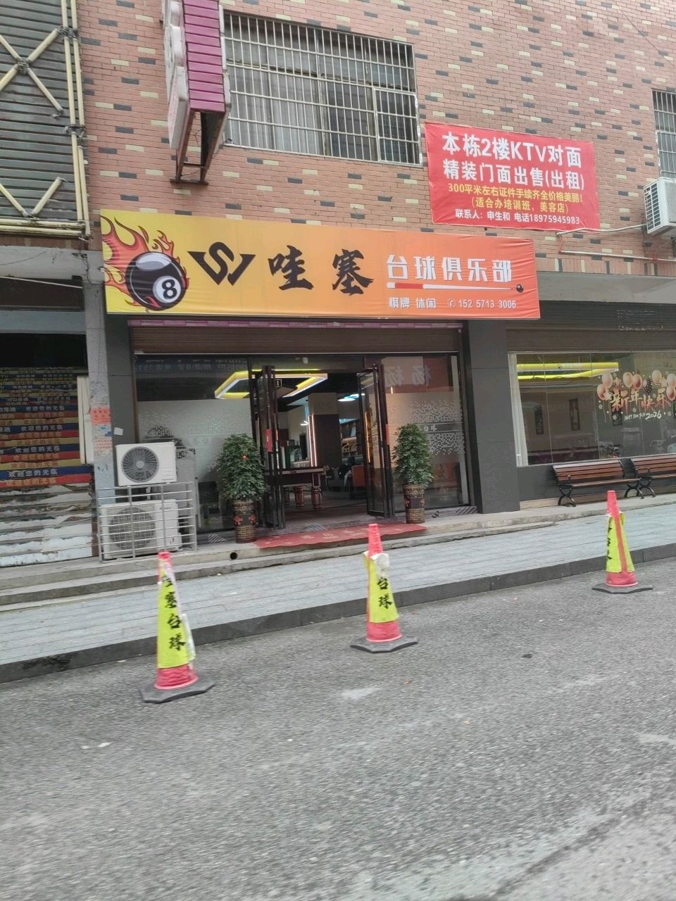 哇塞台球俱乐部