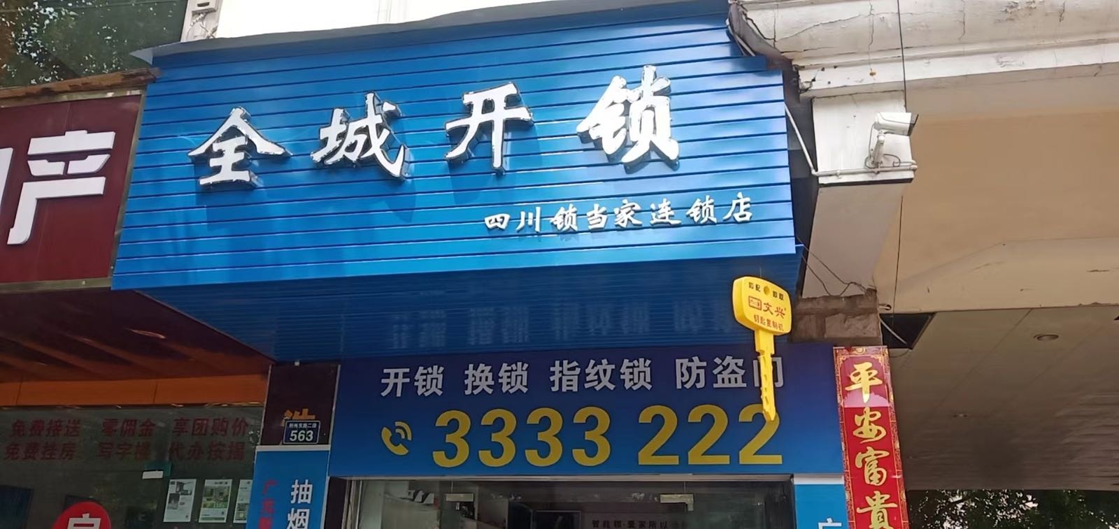 全城开锁(利州东路二段店)