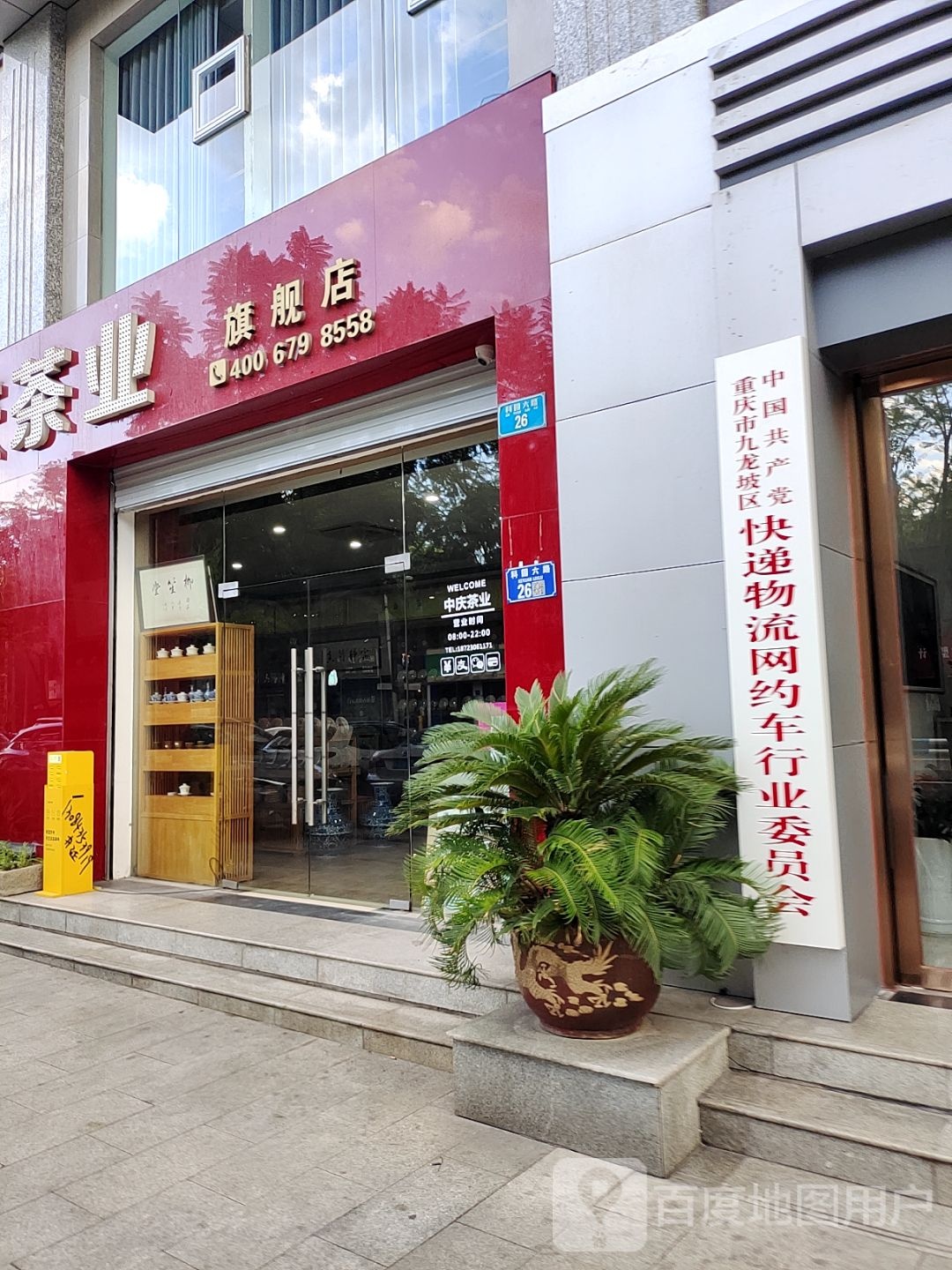 中国共产党重庆市九龙坡区快递物流网约车行业委员会