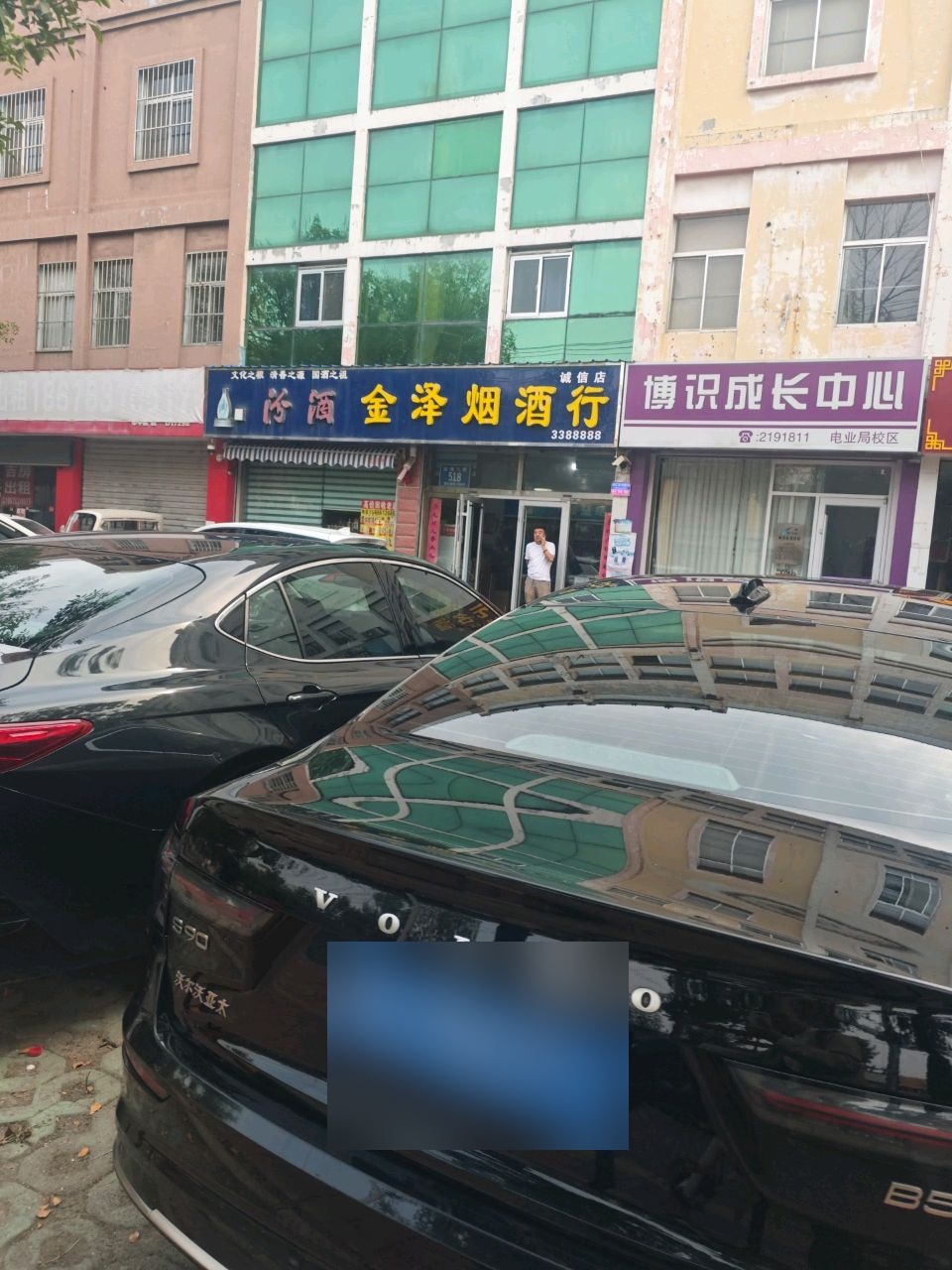金泽烟酒行(诚信店)