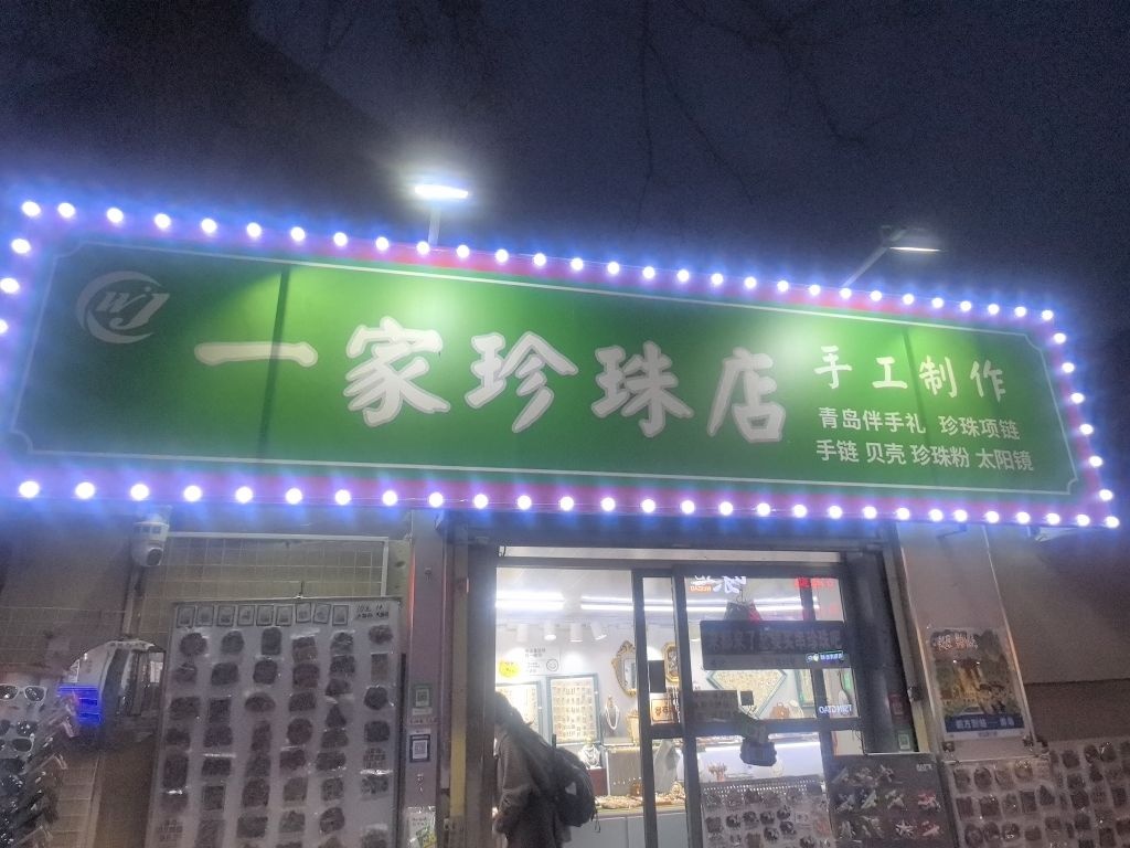 一家珍珠店