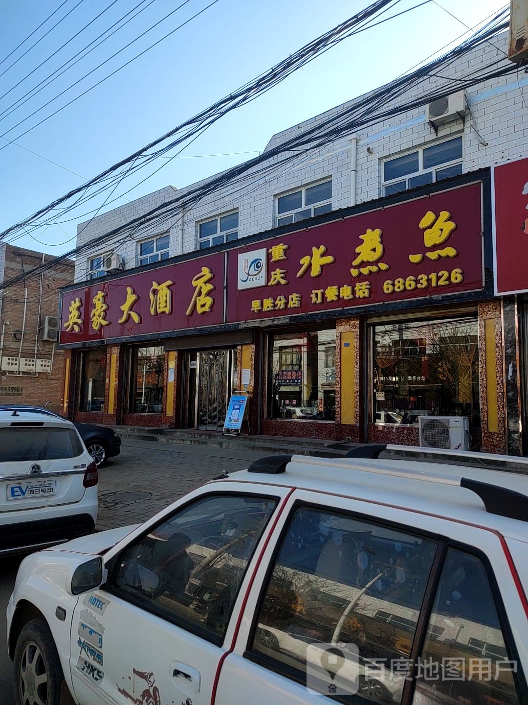 英豪大酒店(早胜分店)