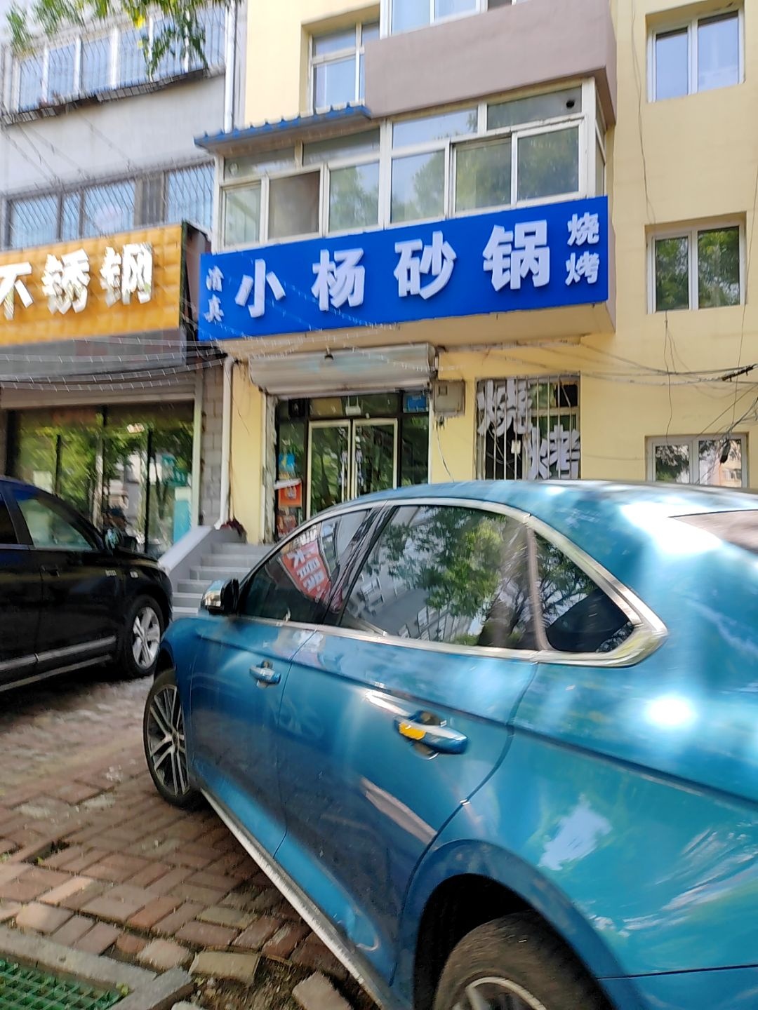 清真小杨烧烤砂锅