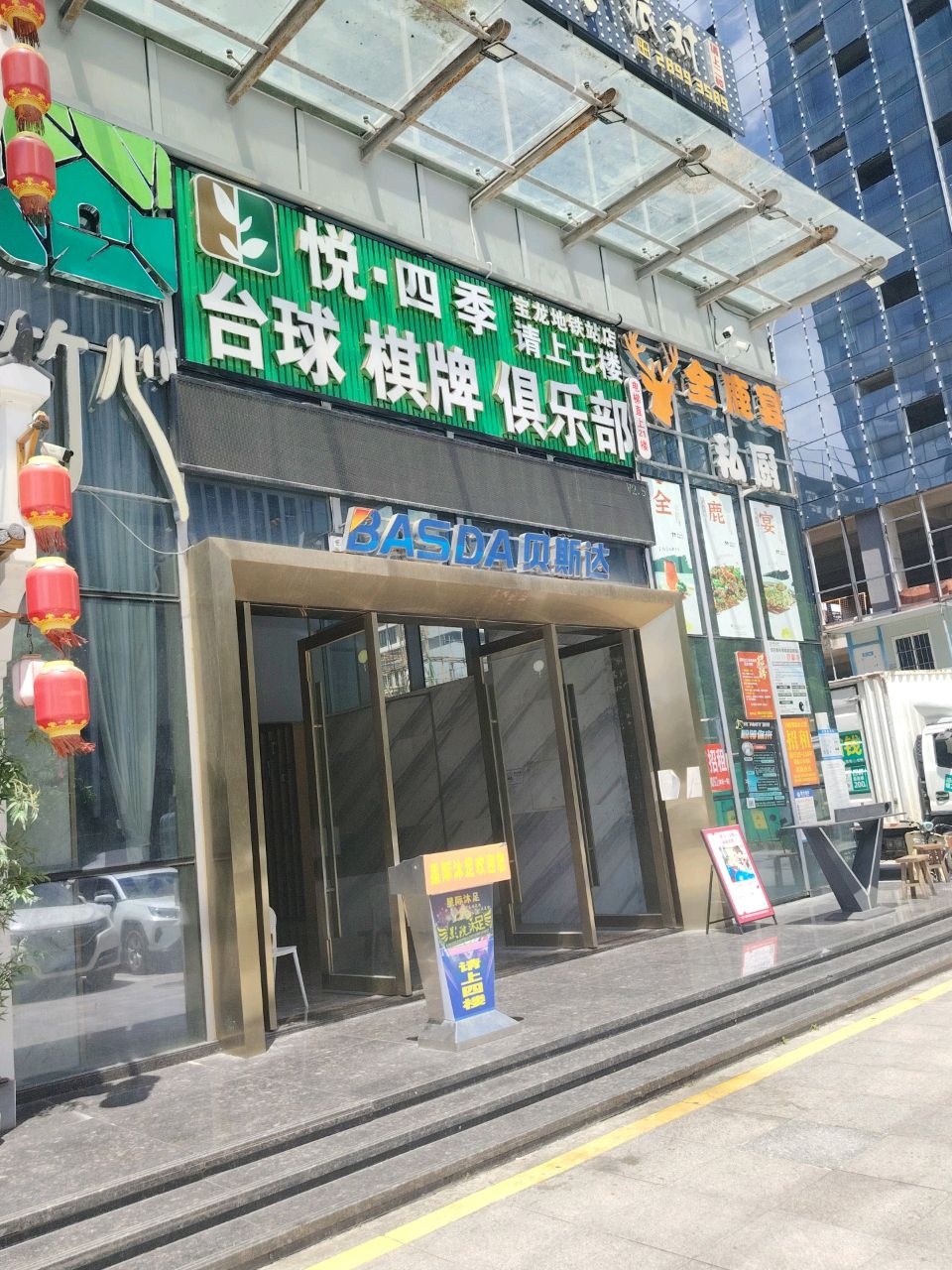 悦·四季台球棋牌俱乐部(宝龙地铁站店)