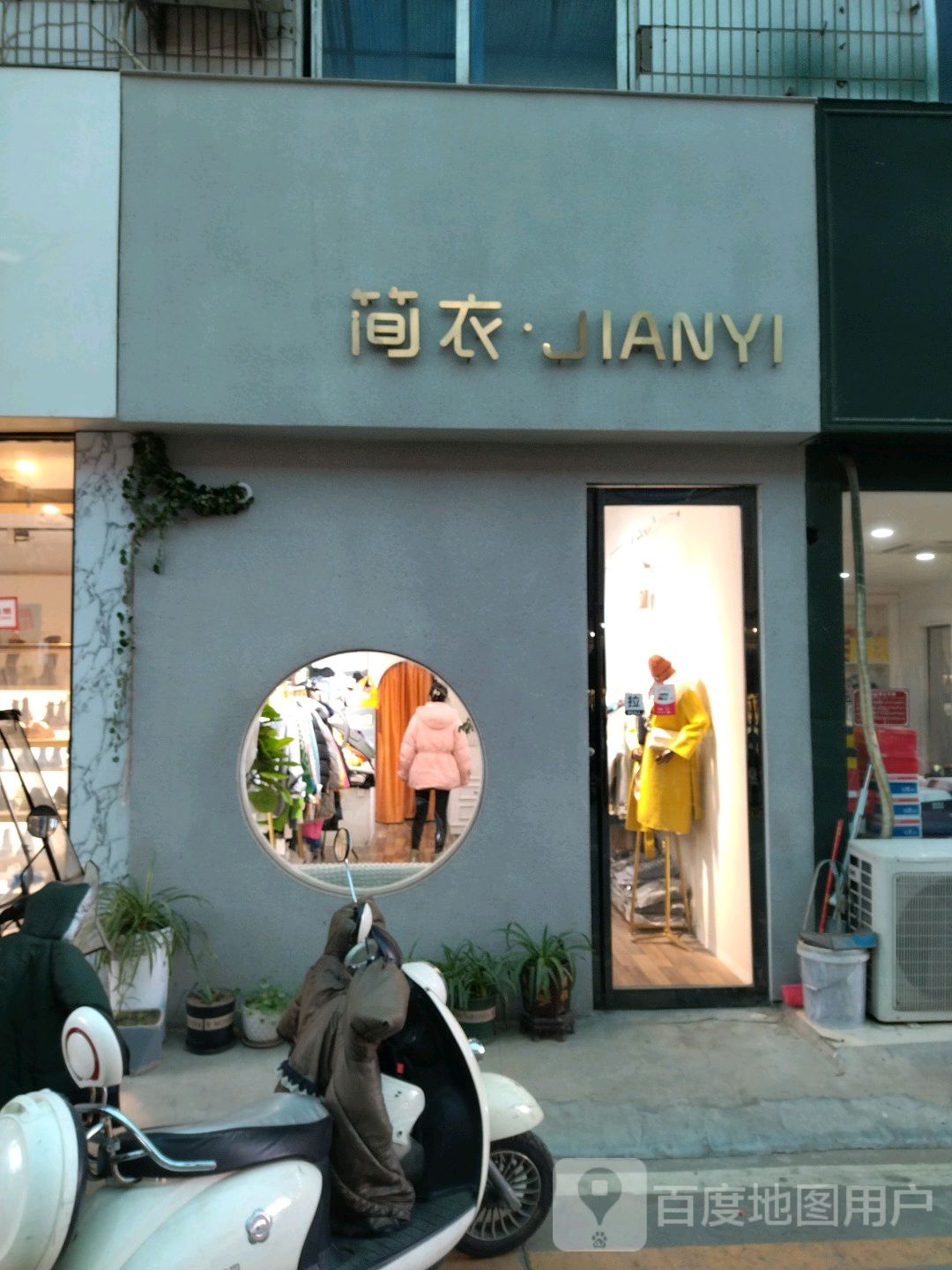 简衣(建设东路店)