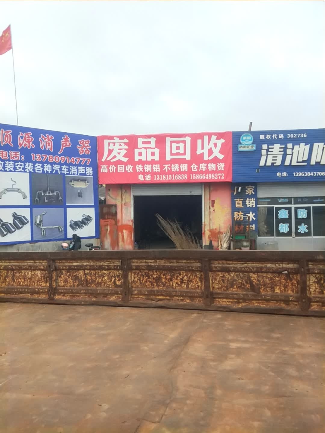 废品回收