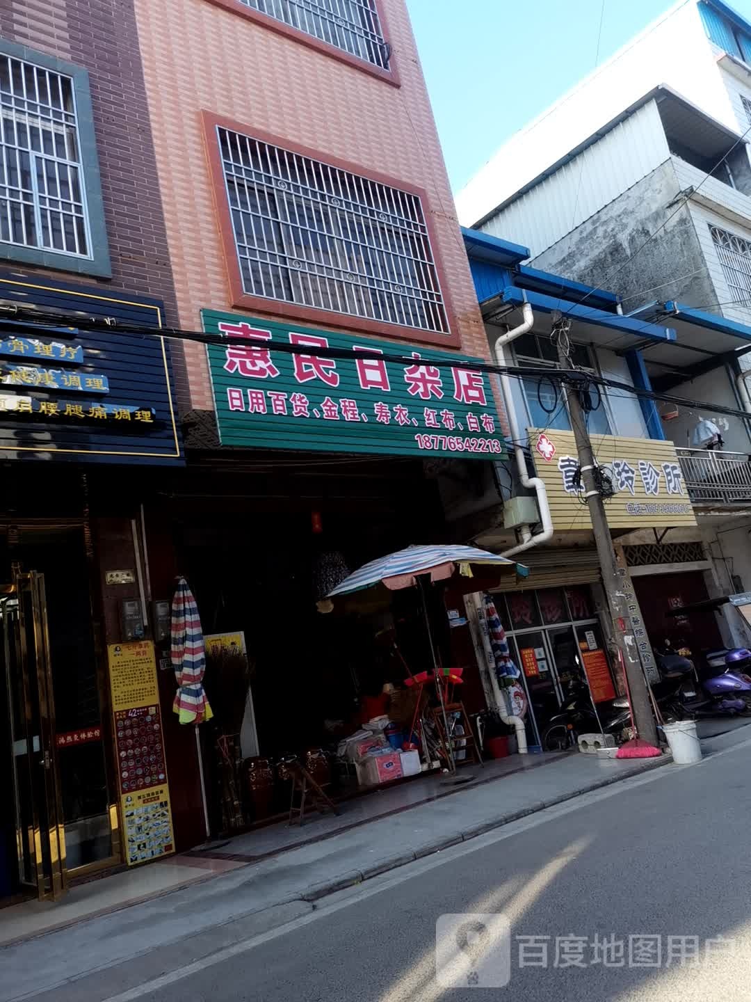惠民日杂店