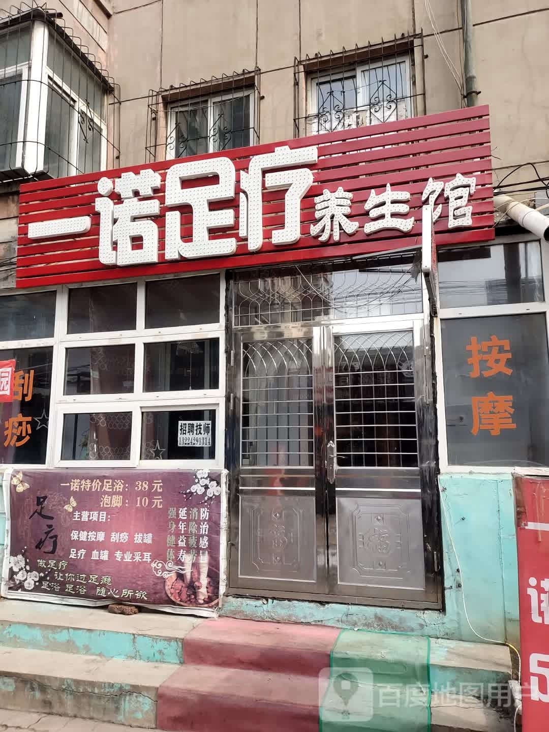 一诺足浴