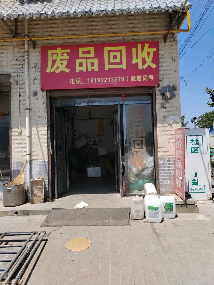 废品回收