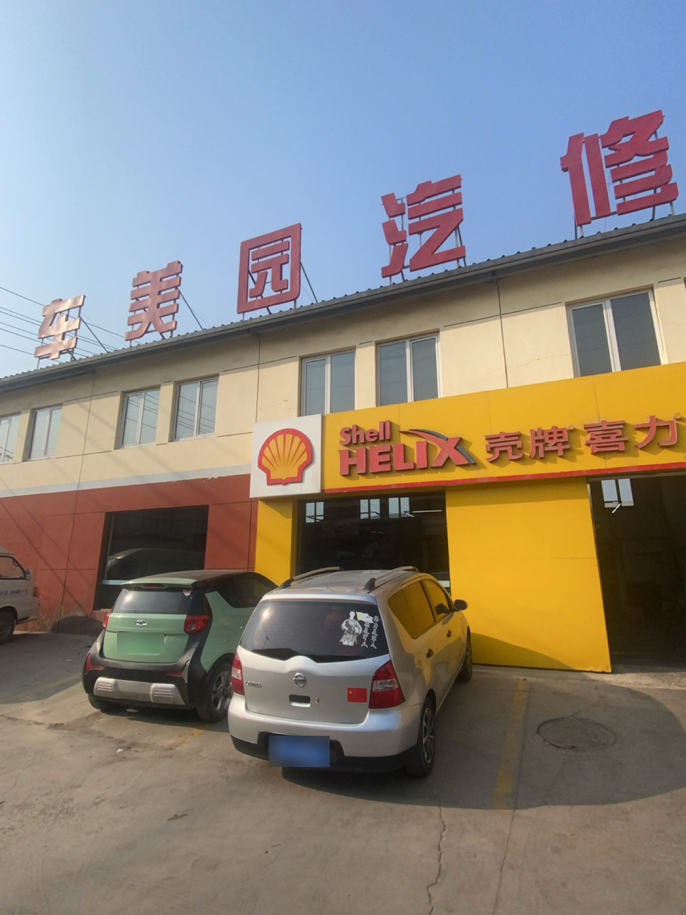 车美园汽修