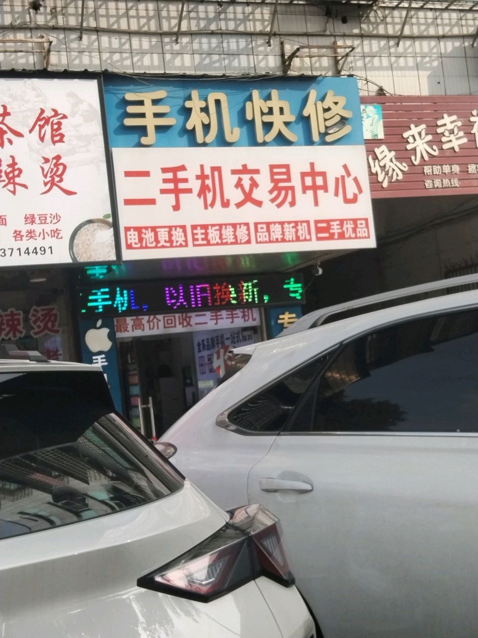 手机快修二手机交易中心(七里桥分店)