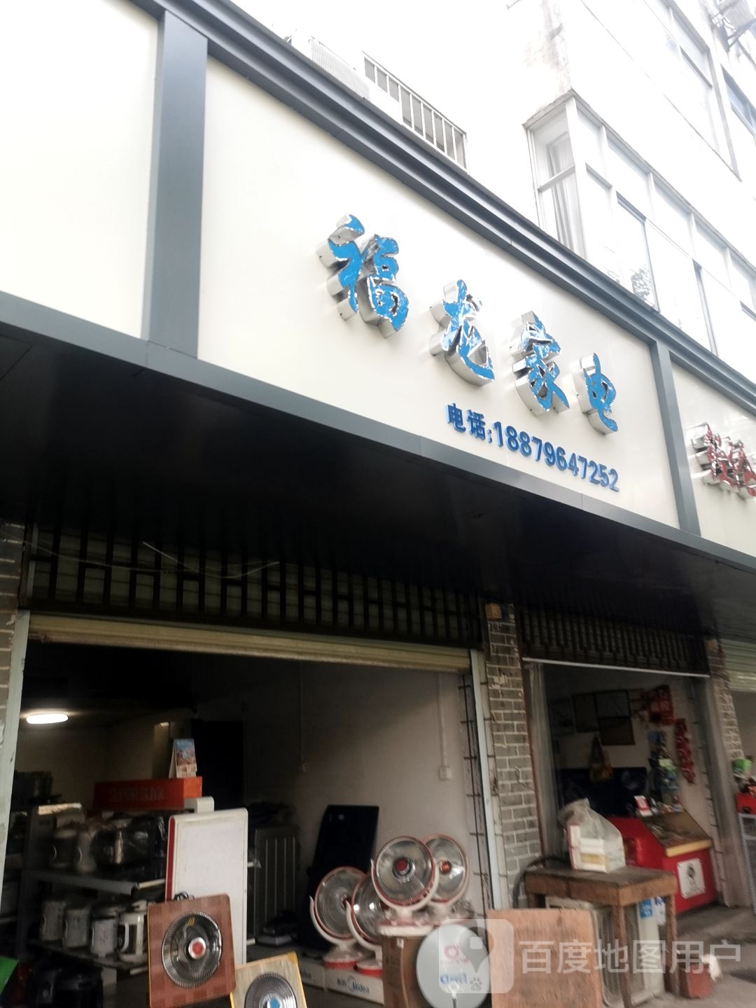 福龙家店