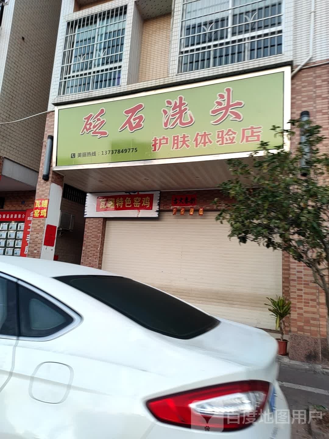 砭石洗头护理体验店