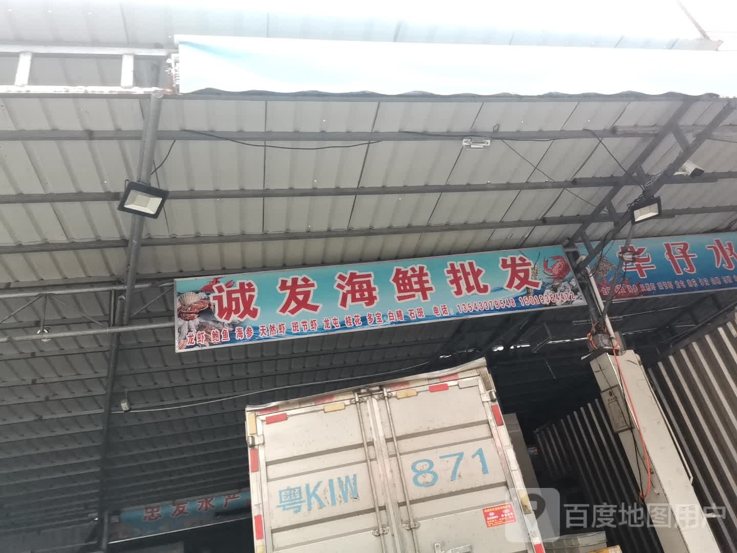 诚发海鲜批发