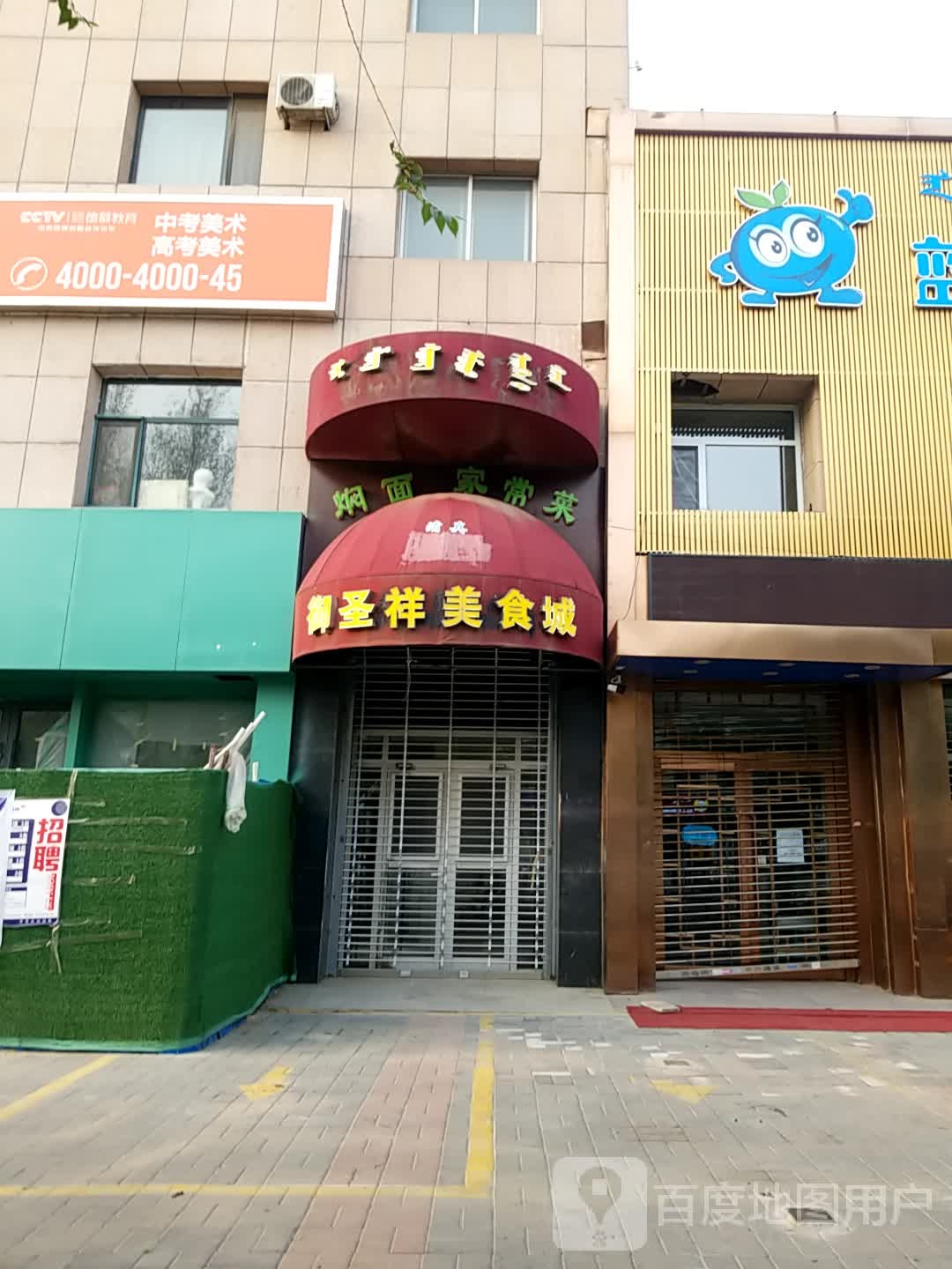 清真·御圣祥美食城