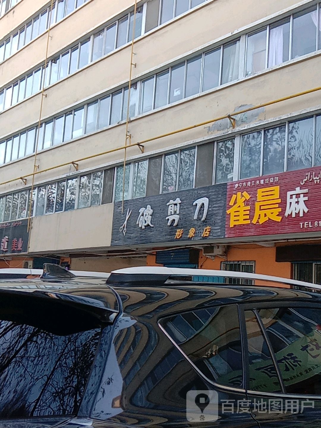 破剪刀形象富店