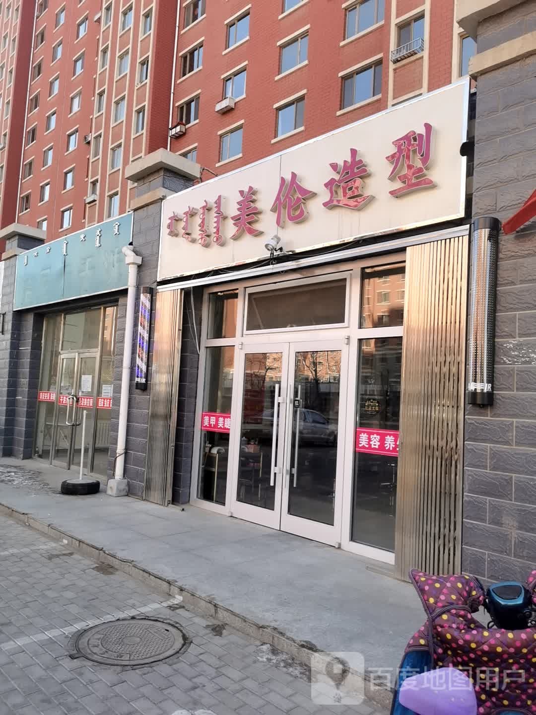 美伦造型(北梁新区南6区店)