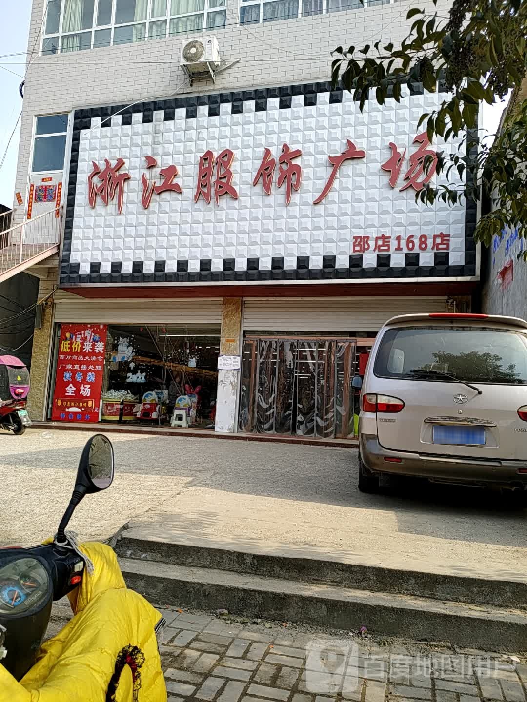 上蔡县邵店镇浙江服饰广场(邵店16)