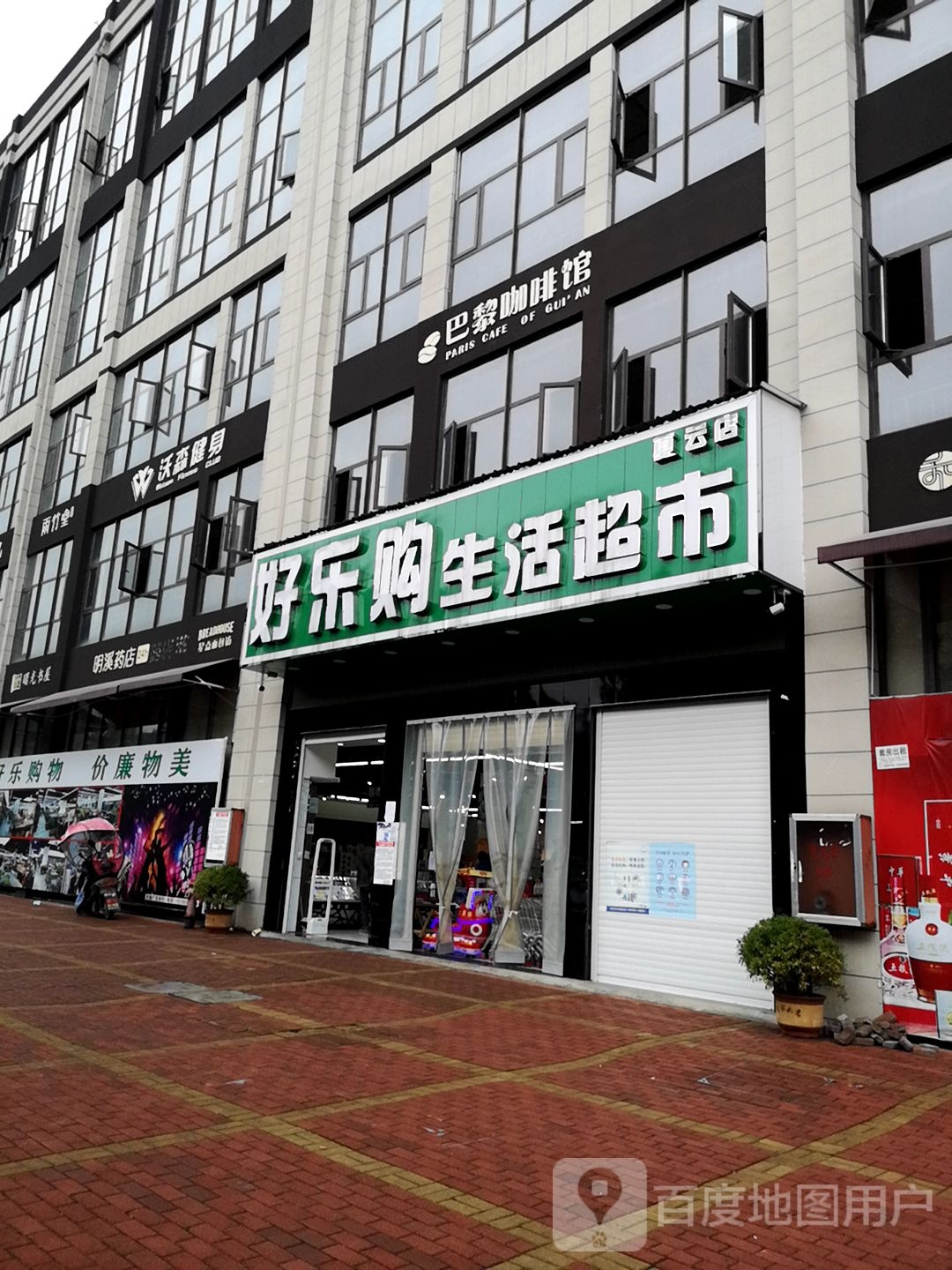 好乐购生活城市(夏云店)