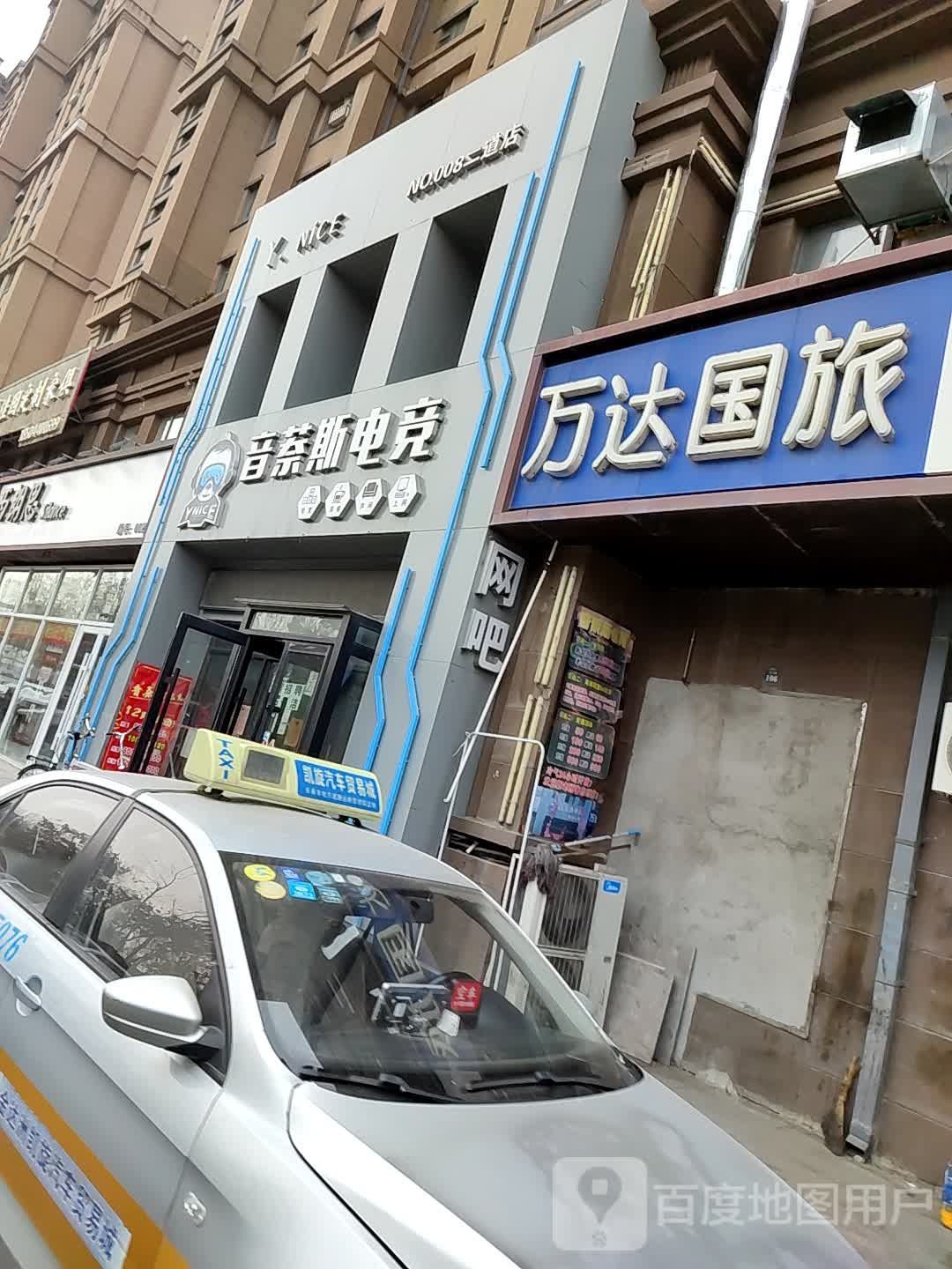 音萘斯电竞(二道店)