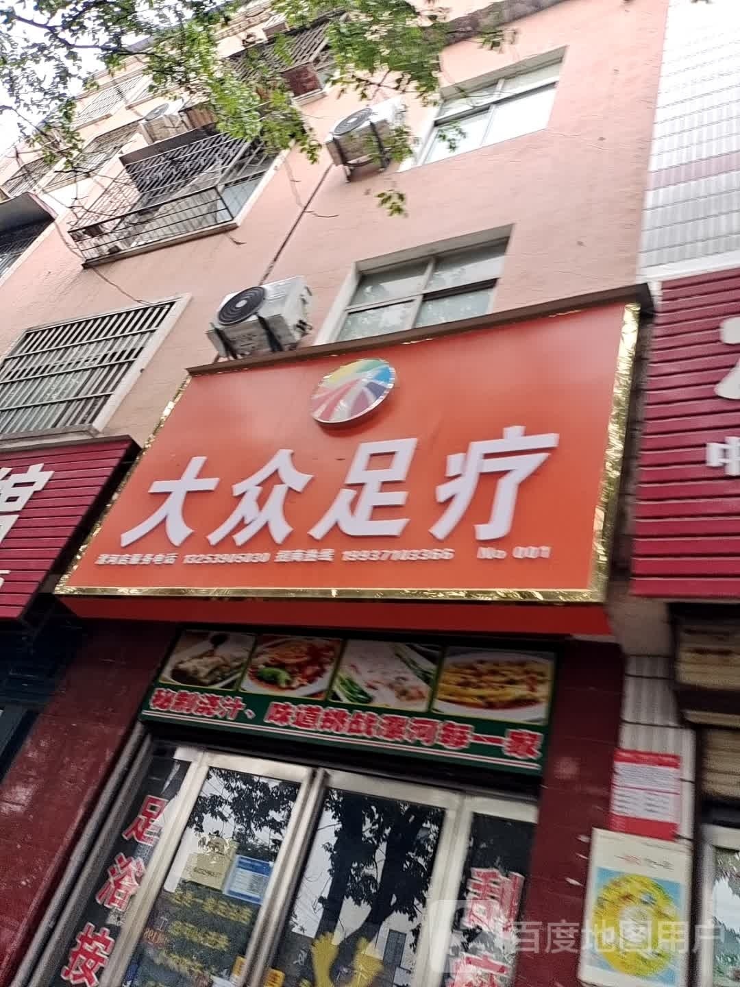 大众足疗