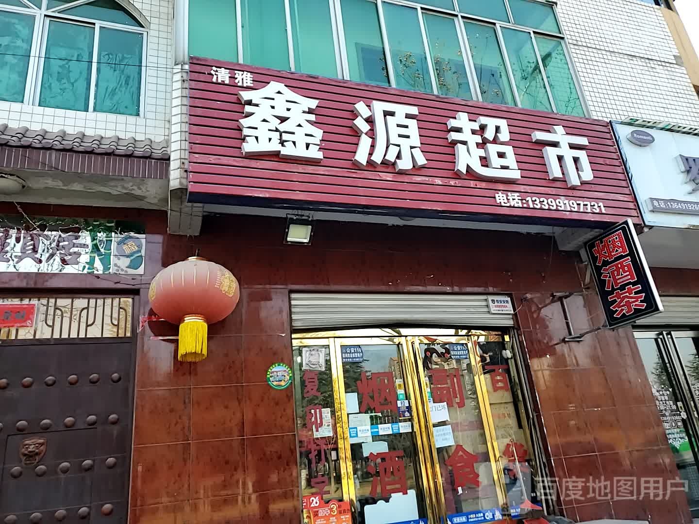 鑫源超市(长丰南路店)